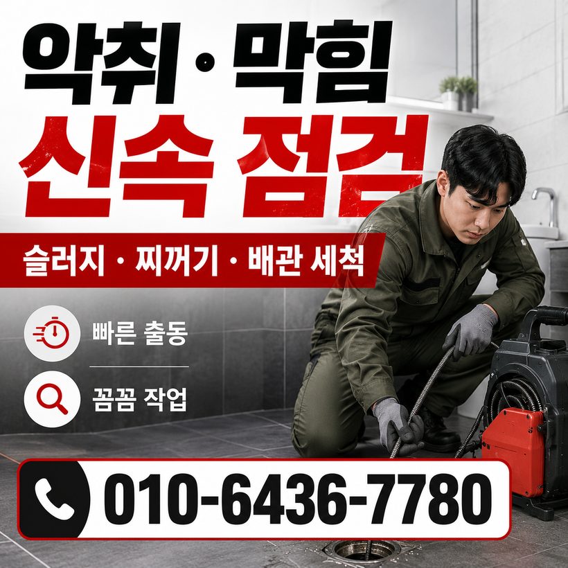 강남동 지역 배관막힘 관련 이미지