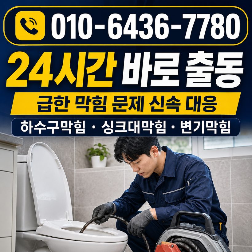 강남동 지역 하수구뚫음 관련 이미지