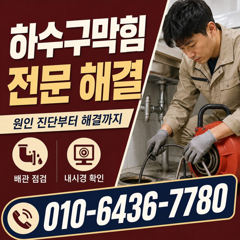 남면 하수구막힘 빠른출동 3