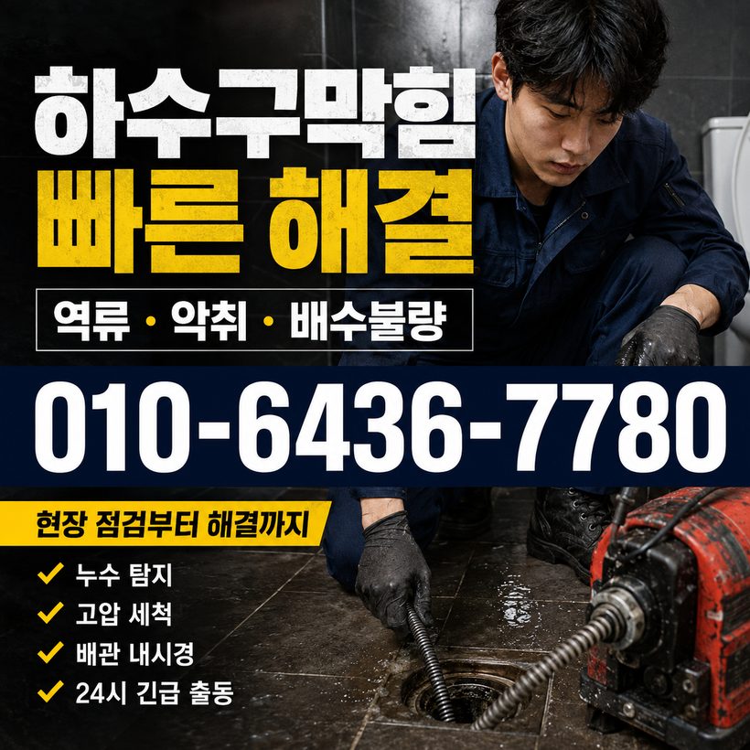 수륜면 하수구막힘 빠른출동 1