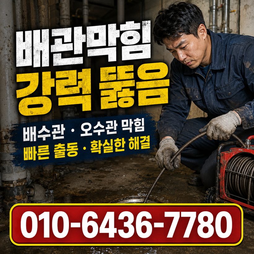구천면 하수구막힘 빠른출동 1