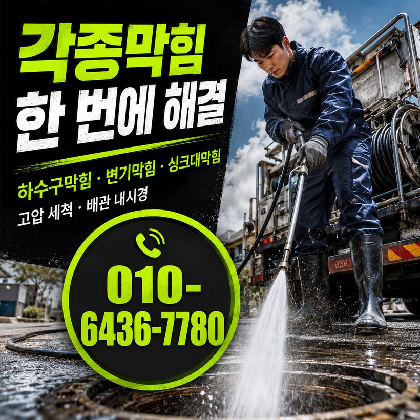 수륜면 하수구막힘 빠른출동 5