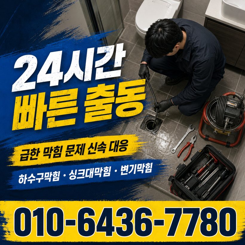 각남면 하수구막힘 빠른출동 3